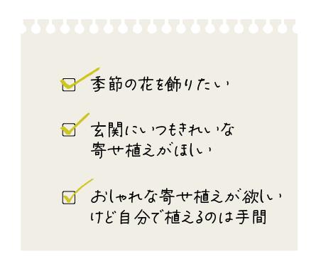 季節のお花を飾りたい、玄関にいつもきれいな寄せ植えが欲しい、おしゃれな寄せ植えが欲しいけど自分で植えるのは手間なあなたにおすすめ