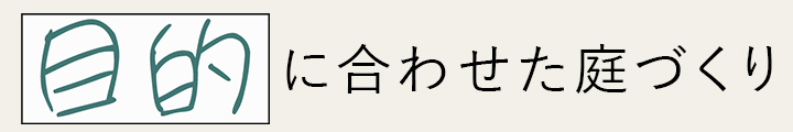 目的に合わせた庭づくり